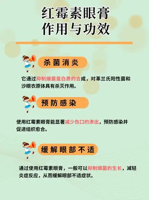 红霉素眼膏的作用与功效,答案来喽!