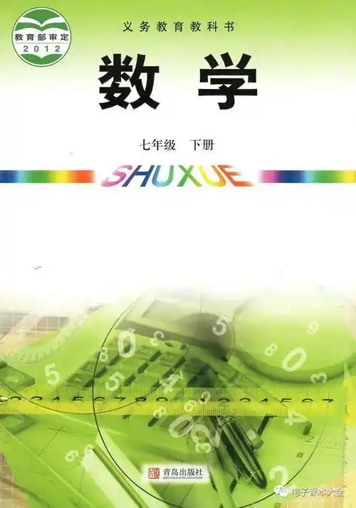 青岛版七年级下册数学电子课本高清完整版