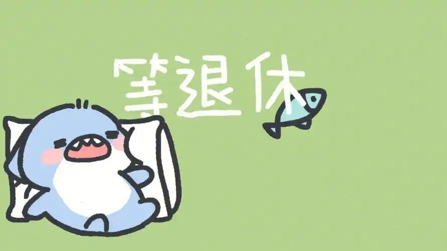 打工鲨鲨专用电脑壁纸