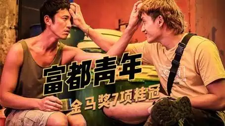 台湾省最新高分电影《富都青年》完整版!荣获金马奖7项桂冠!