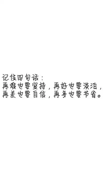 文字控##情话##伤感短句##文字句子图片##治愈##青春#励志##壁纸
