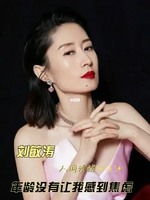 刘敏涛每个年龄段都有独特的魅力