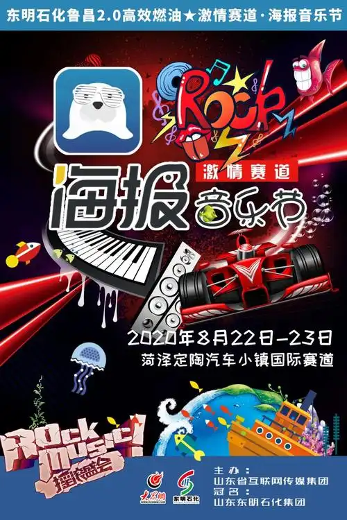 2020菏泽激情赛道海报音乐节时间地点门票购票方式