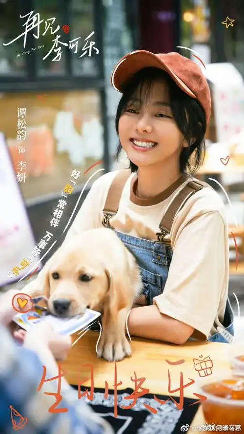 谭松韵待播作品生日海报