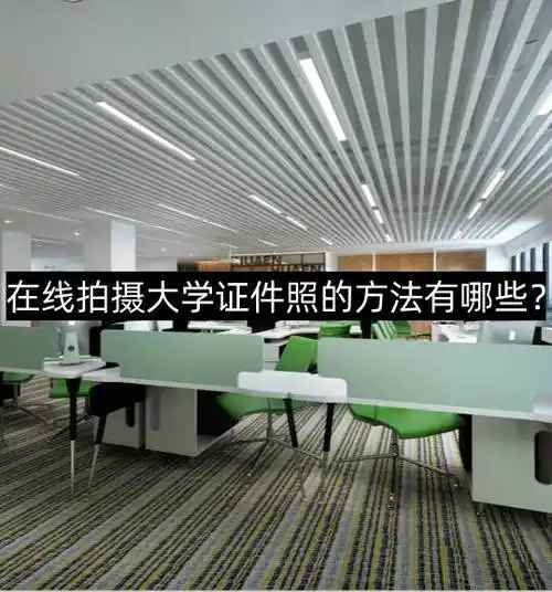 在线拍摄大学证件照的方法有哪些?