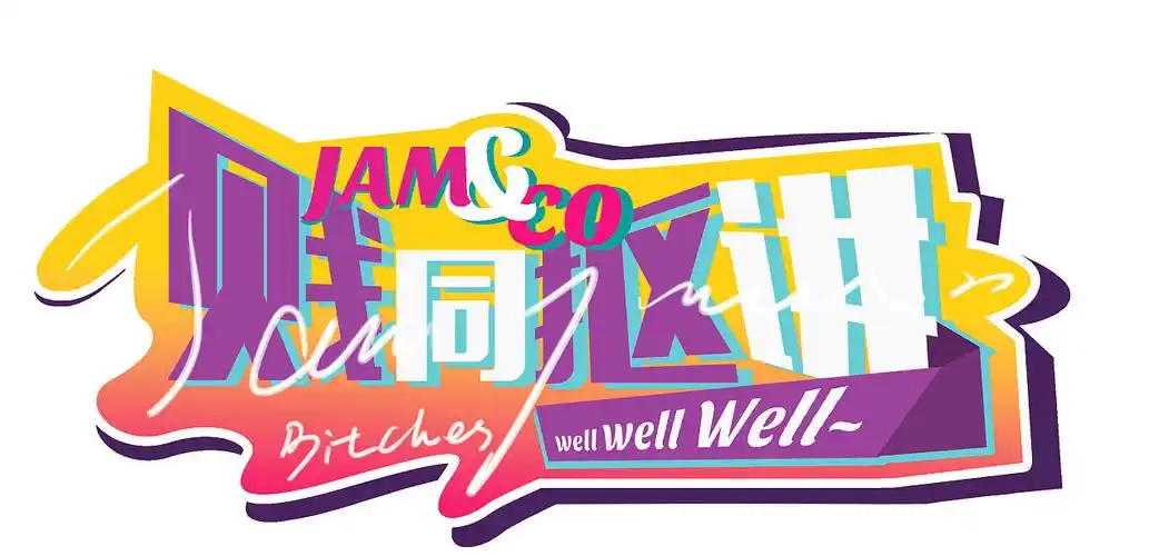 综艺节目logo|平面|字体/字形|lance厘浪见 - 原创作品 - 站酷 (zcool