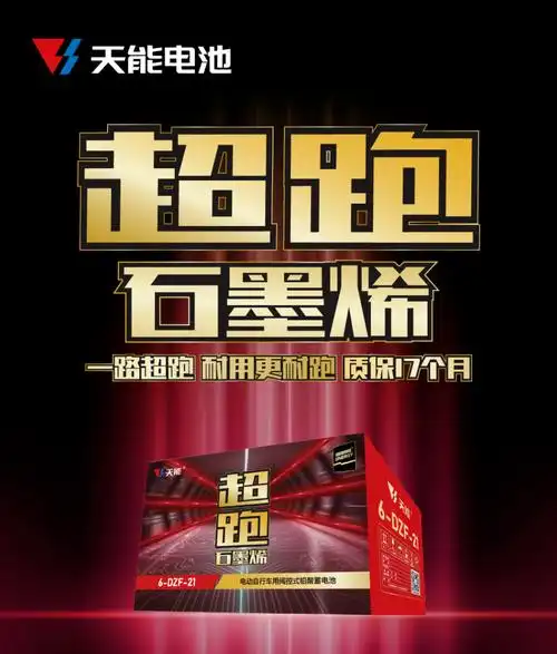 天能超跑石墨烯电池采用石墨烯材料,行驶里程增加20%
