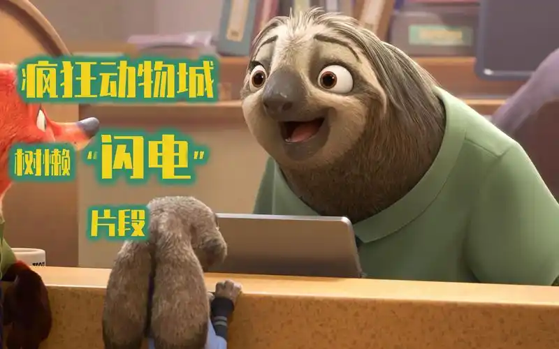 【1080p】疯狂动物城-树懒闪电片段(2017年奥斯卡最佳动画)