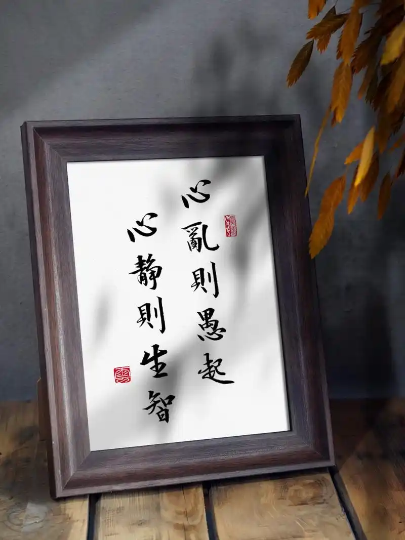 书法壁纸 | 心乱则愚起 心静则生智 -高清壁纸锁屏,分辨率:1284*2778