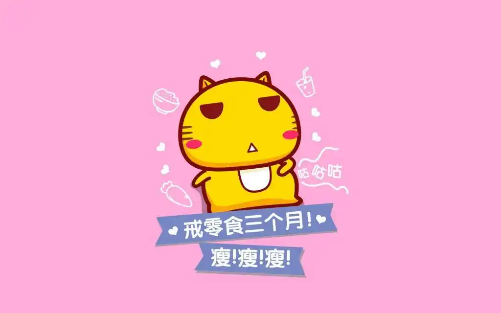 卡通励志减肥语录图片,高清壁纸图片,卡通明星-回车桌面
