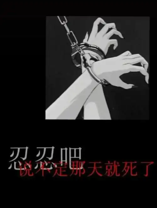 丧图片带文字抖音丧系图片带字抖音丧系图片