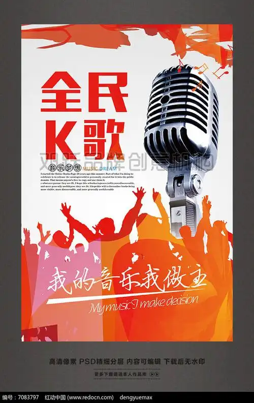 时尚创意全民k歌音乐海报