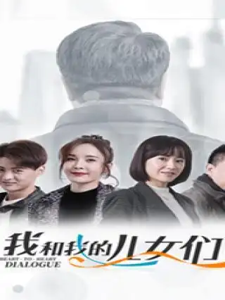 我和我的儿女们