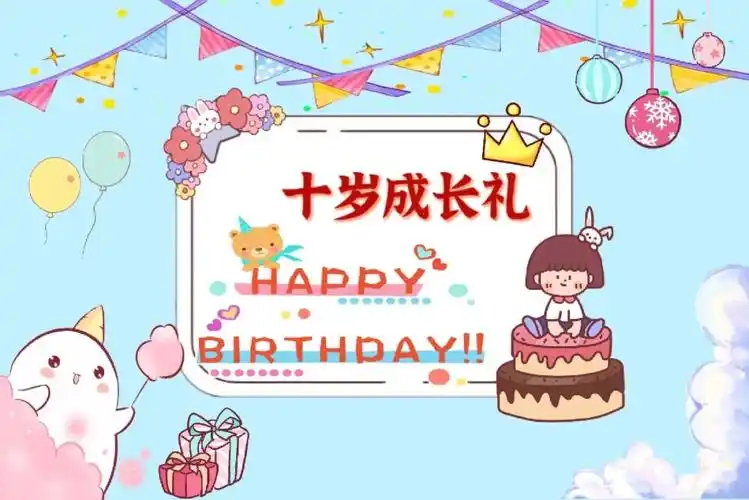 十岁成长礼背景图
