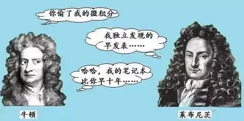 说到微积分,不得不说提到牛顿和莱布尼茨这两大巨头,毕竟他们俩为了
