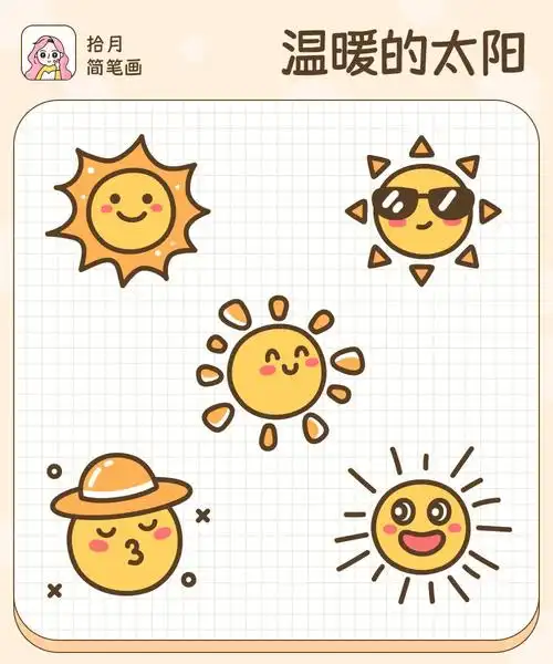 拾月简笔画温暖的太阳公公简笔太阳
