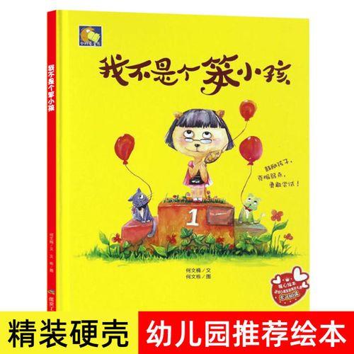 我不是笨小孩培养自信心幼儿童睡前绘本幼儿园字少图绘本故事书籍