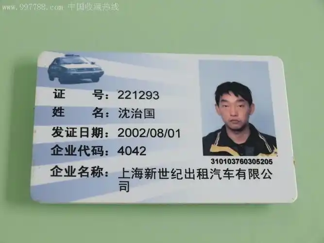 上海新世纪出租车公司汽车驾驶员准营证