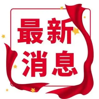 首图最新消息字体蓝色公众号首图最新消息红色放大镜红色简相关搜索词