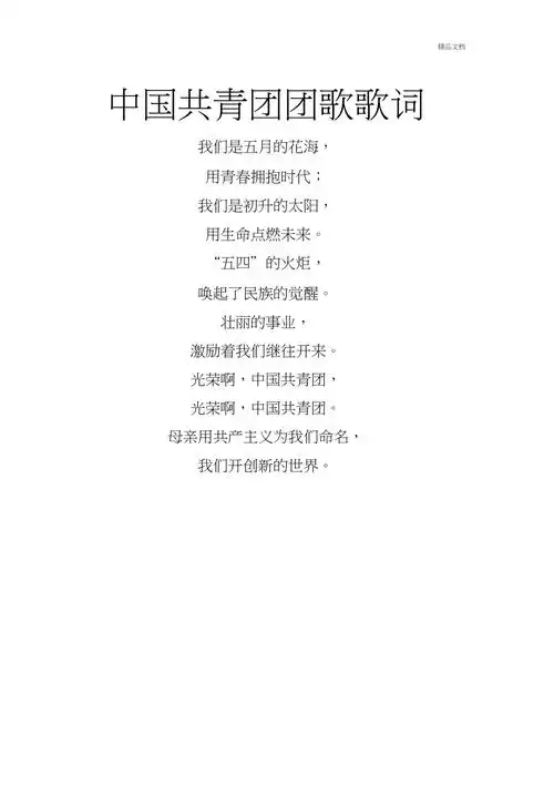 中国共青团团歌歌词
