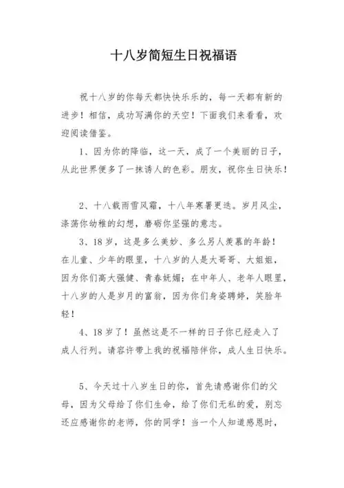 十八岁简短生日祝福语