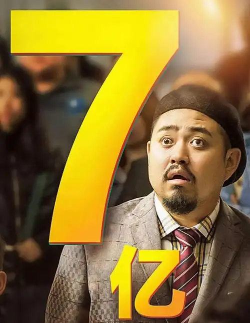 《西虹市首富》是一部由中国大陆导演闫非和彭大魔执导,沈腾,宋芸桦