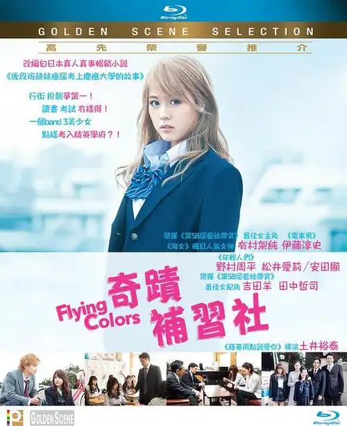 垫底辣妹ビリギャル的海报