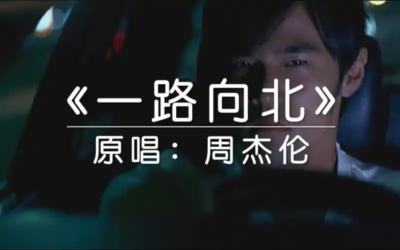 记得那天我开的比86还要快一路向北周杰伦