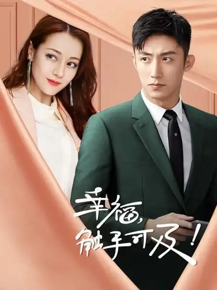 黄景瑜迪丽热巴新剧改名了!《幸福,触手可及》定档5.19