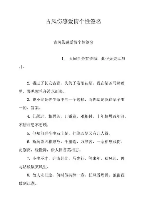 古风伤感爱情个性签名