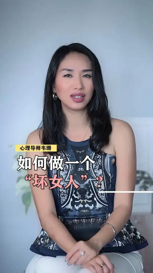 如何做一个"坏女人"?_心理学_情感_两性