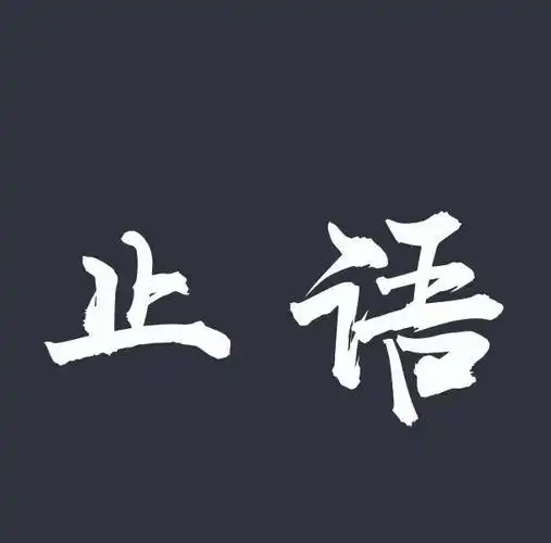 中国有句古话"开口神气散",少说话可以减少身心的损耗,静能养心,静能