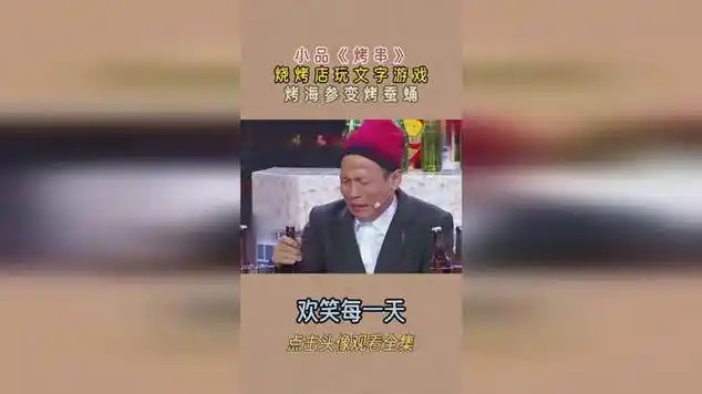 小品《烤串》烧烤店玩文字游戏,烤海参变烤蚕蛹|宋小宝|喜剧小品|真人