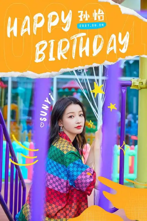 孙怡彩虹系生日大片