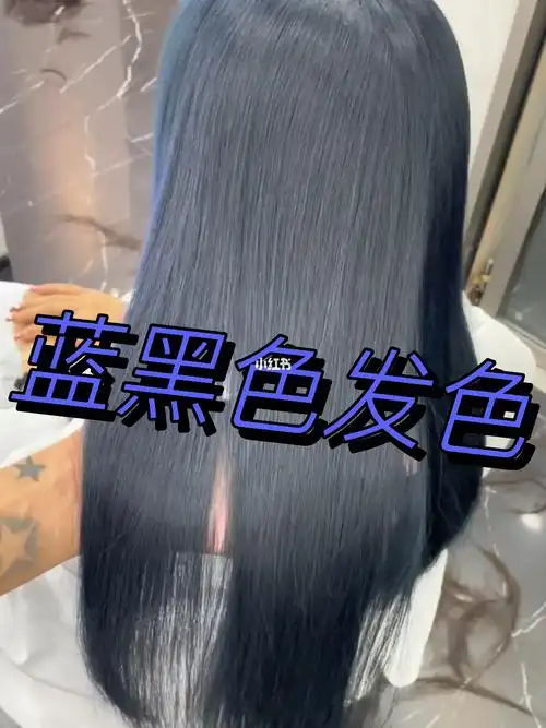 蓝黑色可以不用漂,对头发损伤小,染发费用低,这种冷色调很适合秋冬