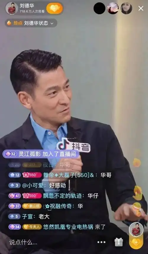 刘德华的抖音直播首秀累计观看人次达1.