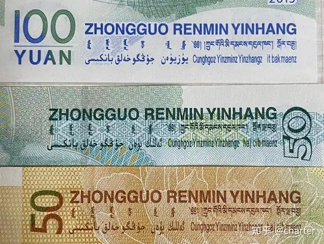 版五版币-2000龙钞完全取消,2005以来只保留yuan);四种少数民族文字