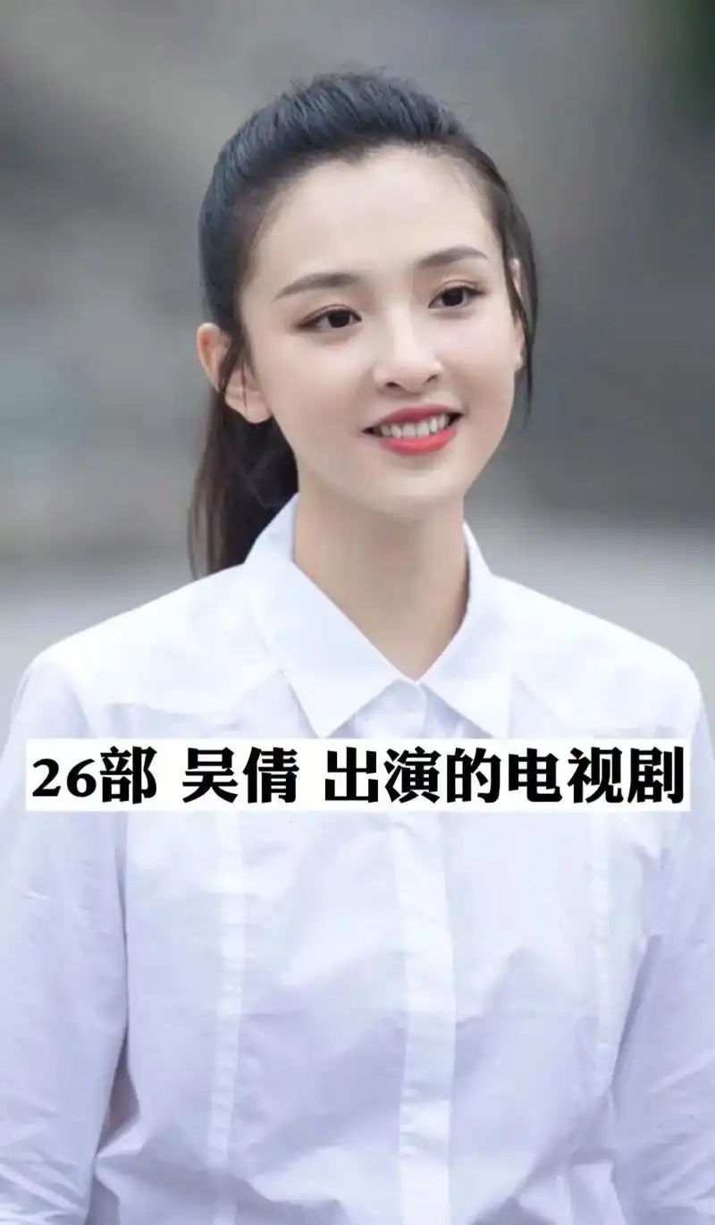 吴倩出演的电视剧.#分享热播剧 #吴倩美女搞事业才最香 #我 - 抖音
