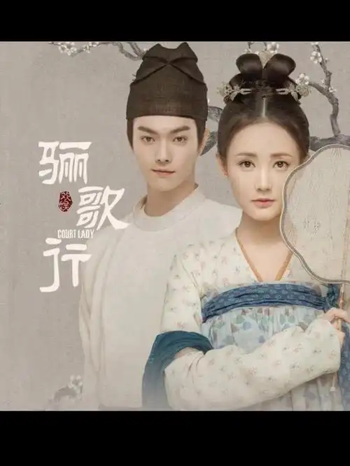 有和我一样现在在追剧《骊歌行》的吗剧情,演员都超爱的#我的日常vlog