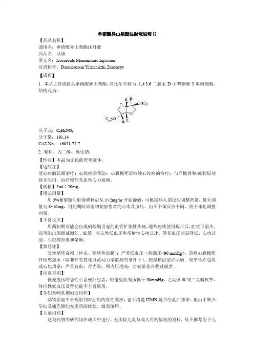 液说明书 【药品名称】 通用名:单硝酸异山梨酯注射液 商品名:欣康