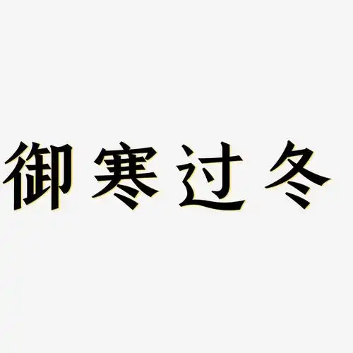 御寒过冬-手刻宋字体