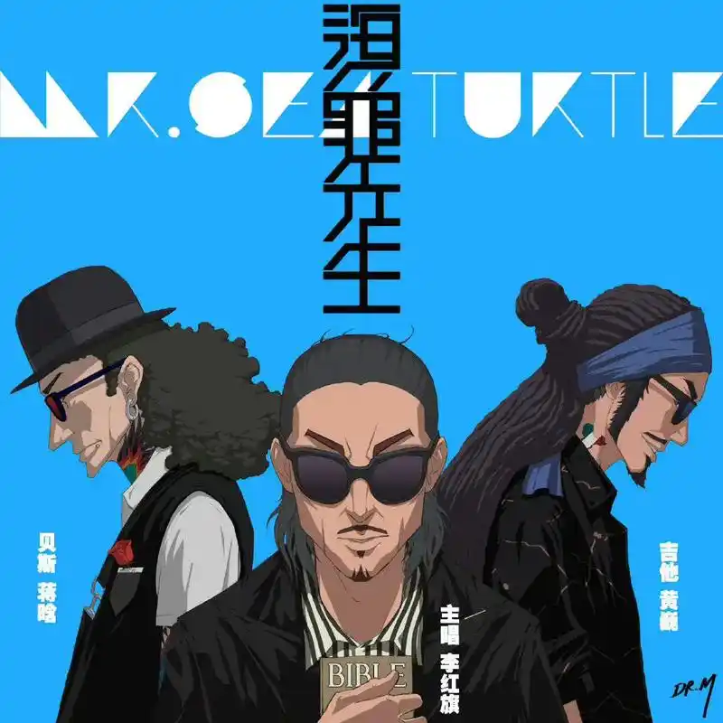 每日推荐——海龟先生《男孩别哭》.