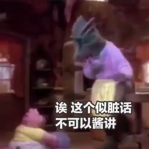 诶这个似脏话不可以酱讲恐龙家族67脏话恐龙家族这个可以表情