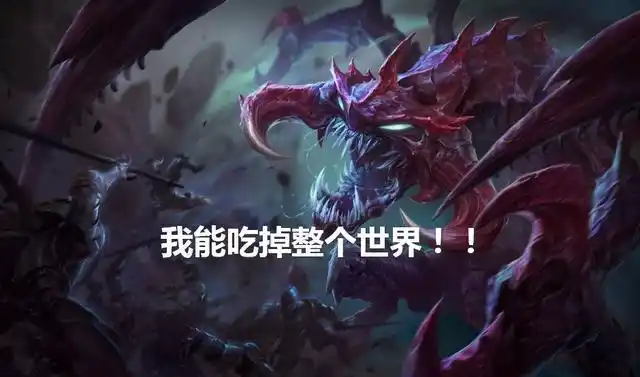 lol英雄联盟s6大虫子最大有多大lol体形最大的英雄