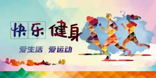 创建省级文明城区公益广告系列展播丨爱生活爱运动