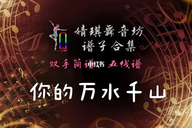 你的万水千山零基础双手钢琴简谱五线谱