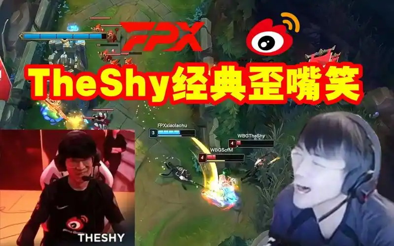 姿态看theshy和sofm送小老虎双杀:shy哥歪嘴笑了!