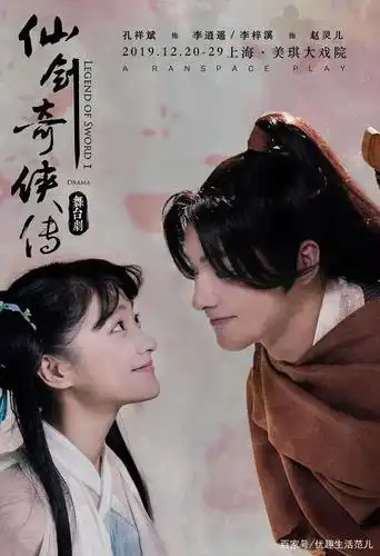 《仙剑奇侠传一》舞台剧角色海报公开,12月上海正式上演!