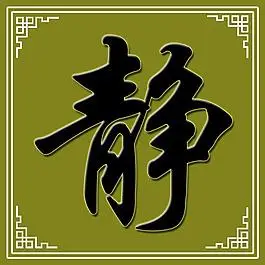 字画图片书法文化艺术校园文化静字