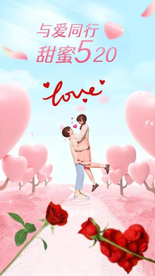 5月20日浪漫情人节说爱你:愿幸福永远伴随你,爱情如影随形!